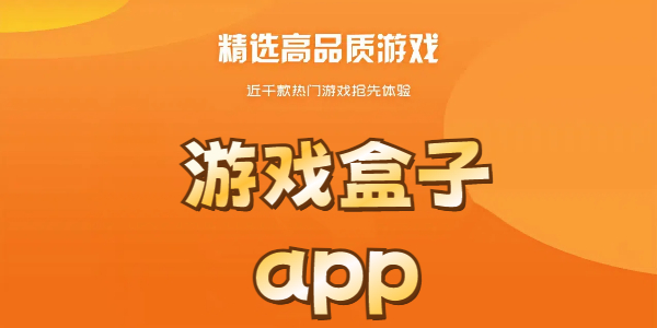 游戏盒子app