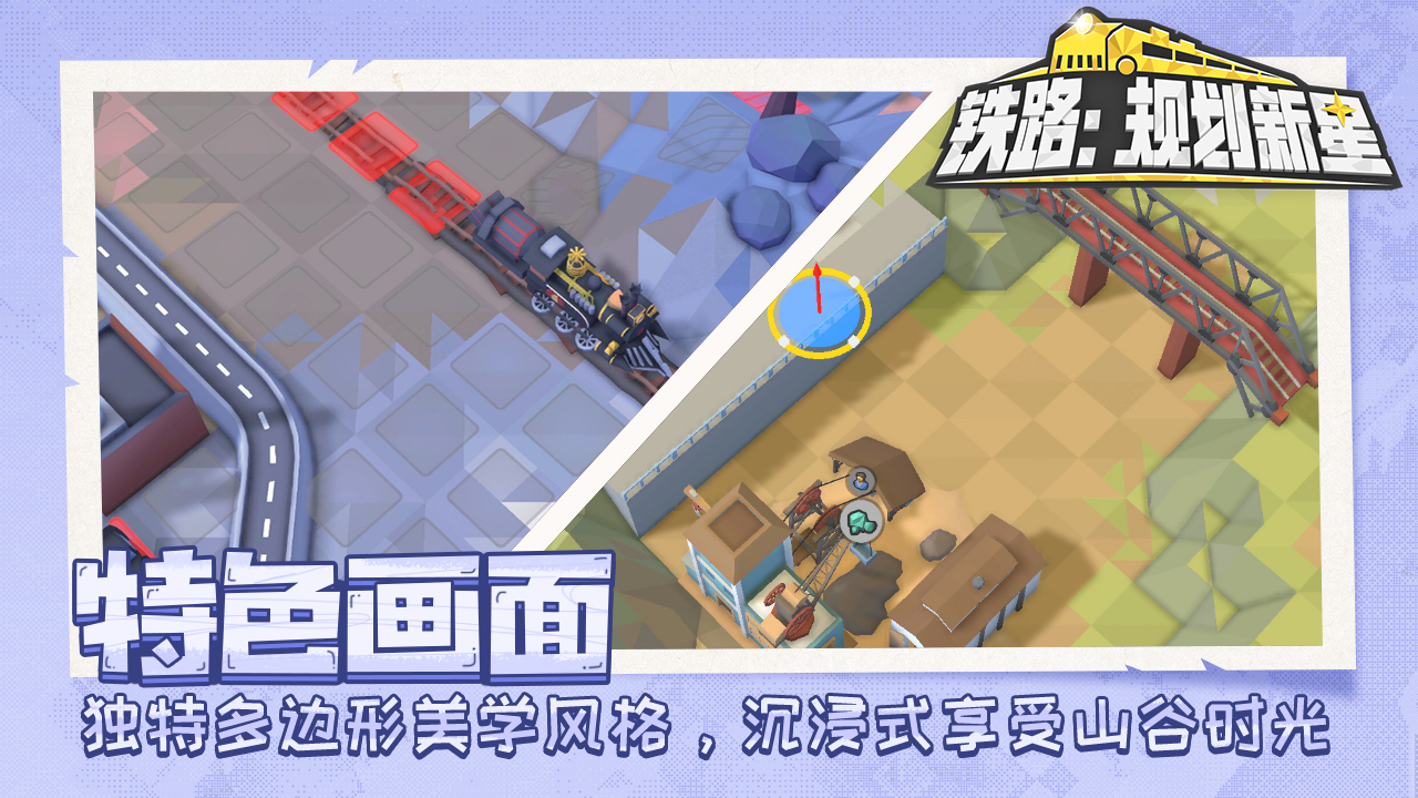 铁路规划新星截图5