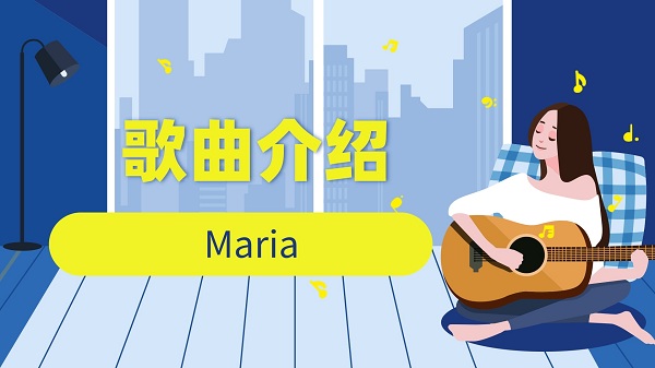 抖音maria啊maria歌曲介绍