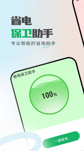 省电保卫助手app安卓版