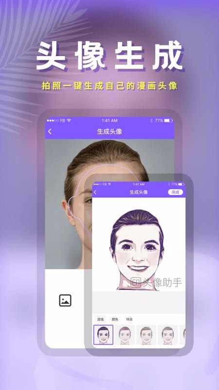 头像助手APP