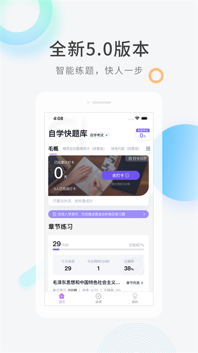 自学考试快题库app