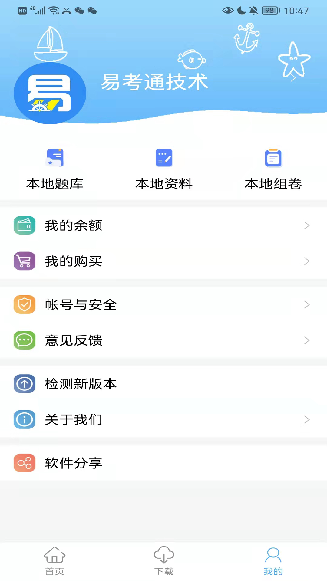 船员易考通截图1