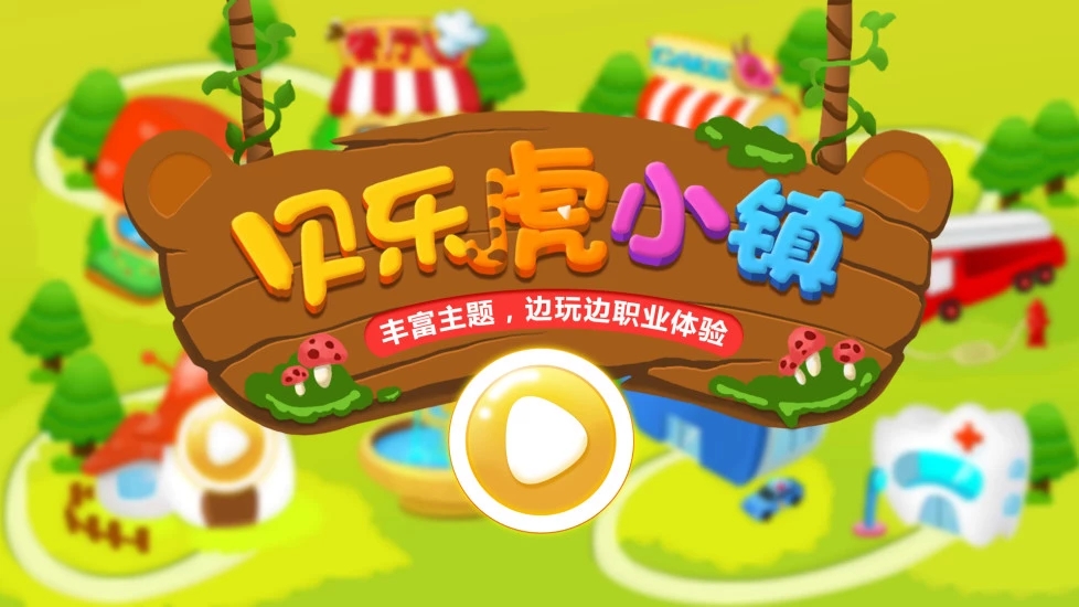 贝乐虎小镇最新完整版1