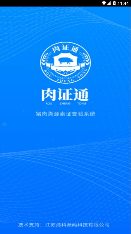肉证通App