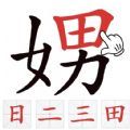 找出常见字游戏官方版