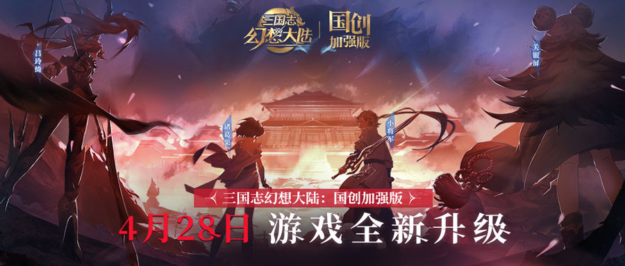 三国志幻想大陆国创加强版预约地址分享