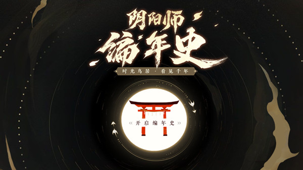 阴阳师编年史入口及玩法介绍