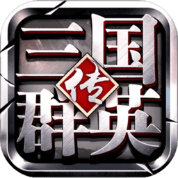 三国群英纪卡牌版