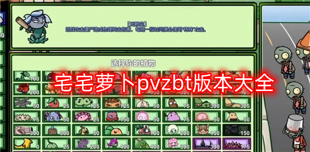 宅宅萝卜pvzbt版本大全