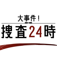 24小时大事件搜查