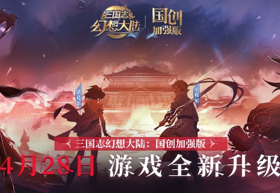 三国志幻想大陆国创加强版预约地址分享