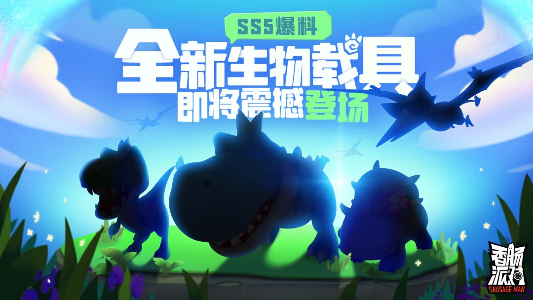 香肠派对SS5龙族生物爆料