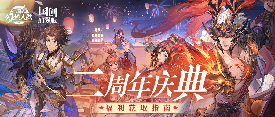 三国志幻想大陆二周年庆兑换码大全