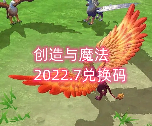 创造与魔法2022年7月真实兑换码cdk