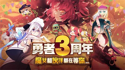 我的勇者三周年庆典截图1