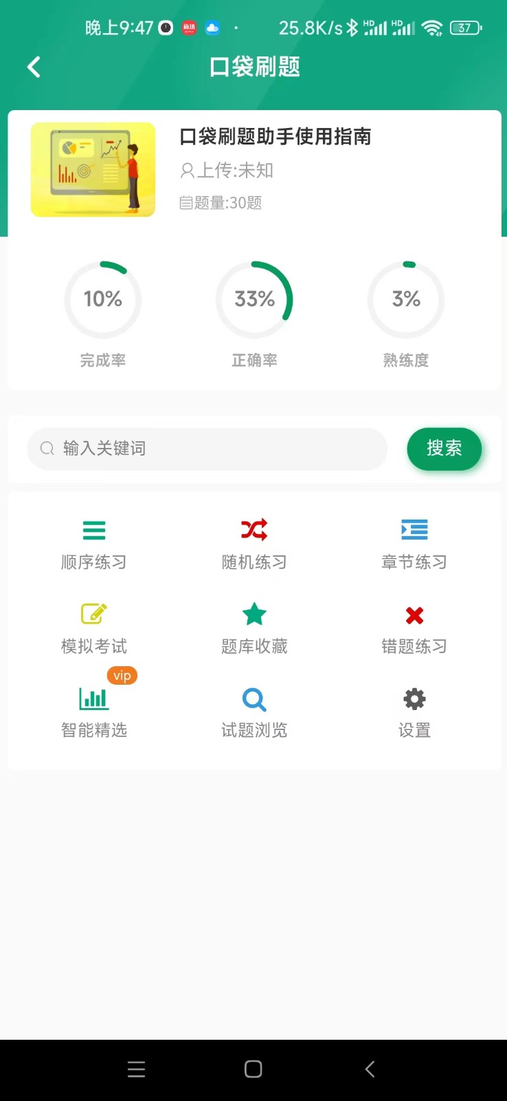 口袋刷题助手截图1