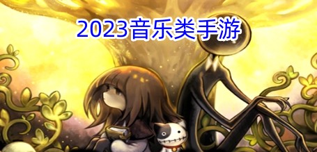 2023音乐类手游