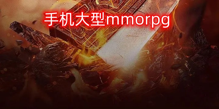 手机大型mmorpg