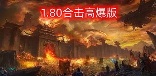 1.80合击高爆版