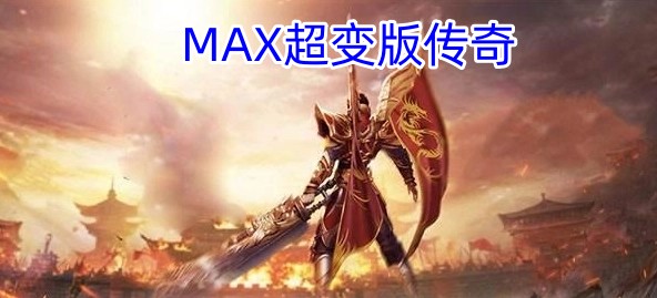 MAX超变版传奇