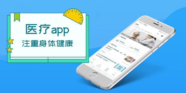 医疗app