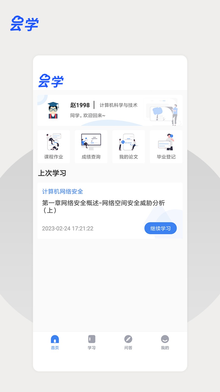 云学课堂截图3