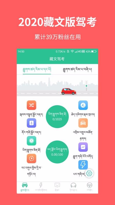 藏文驾考截图1