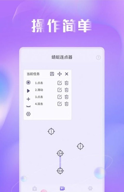 蜻蜓连点器app最新版