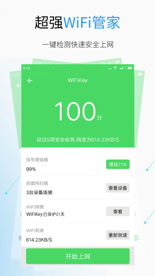 免费WiFi钥匙