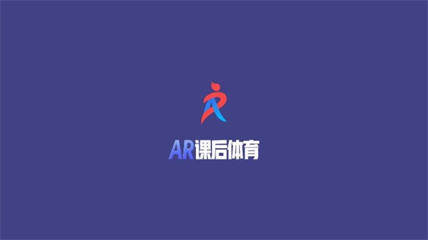 AR课后体育截图1