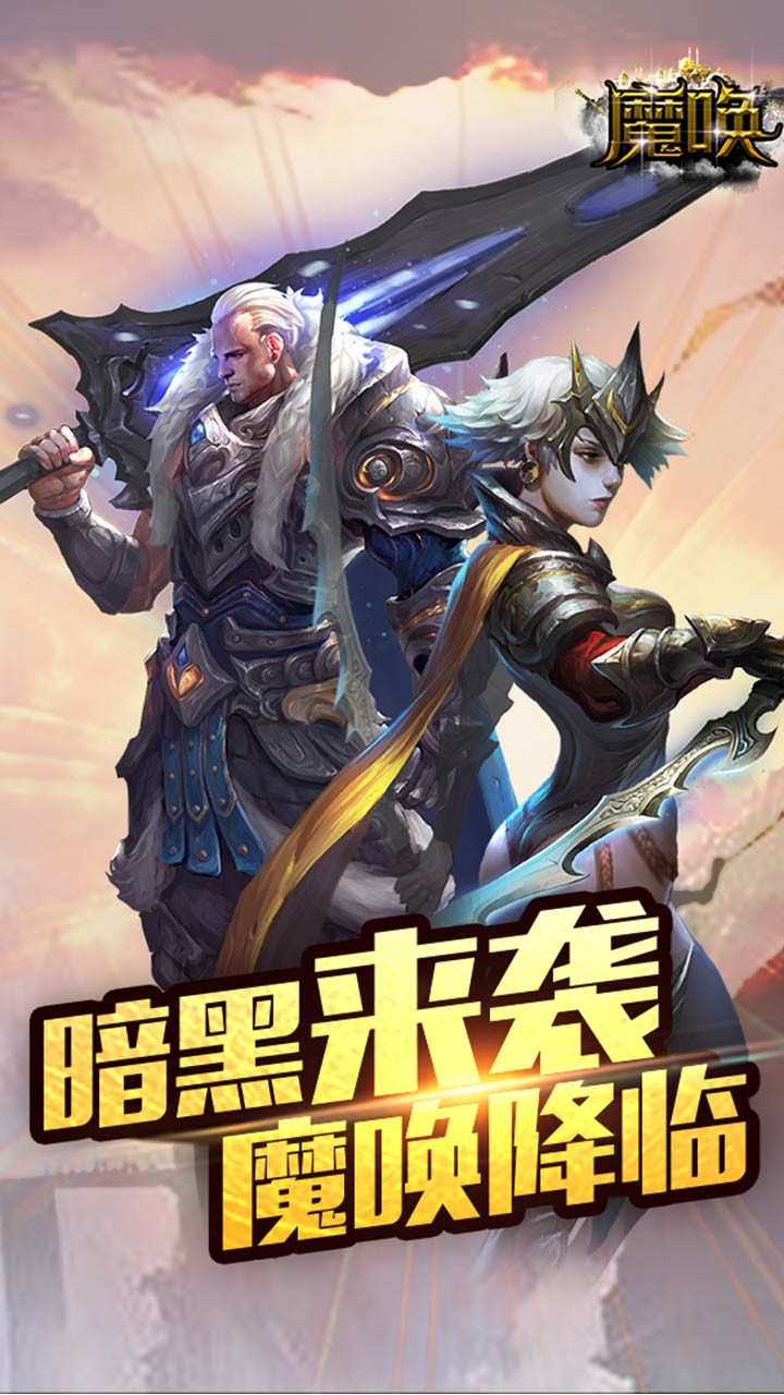 魔唤截图2