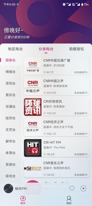 畅听FM最新版1
