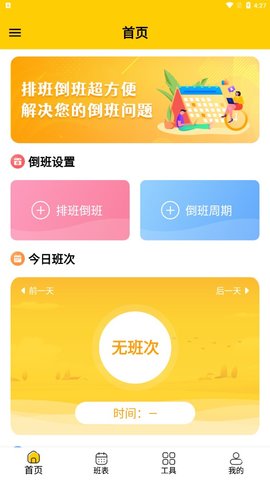 口袋倒班表APP最新版