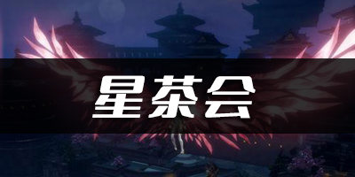  天谕手游星茶会乐谱代码分享