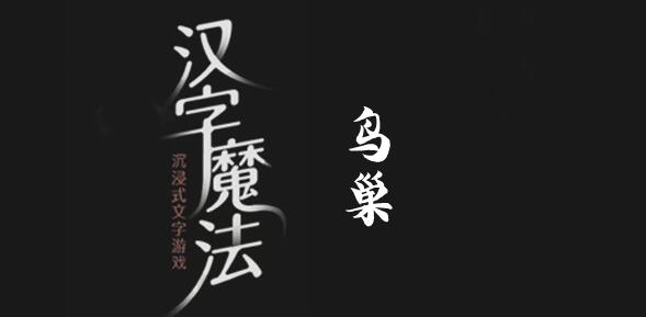 汉字魔法保护农作物过关攻略