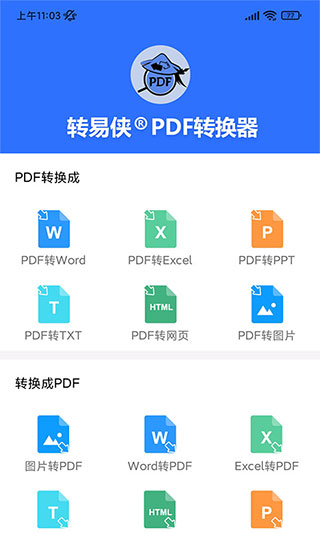 转易侠PDF转换器