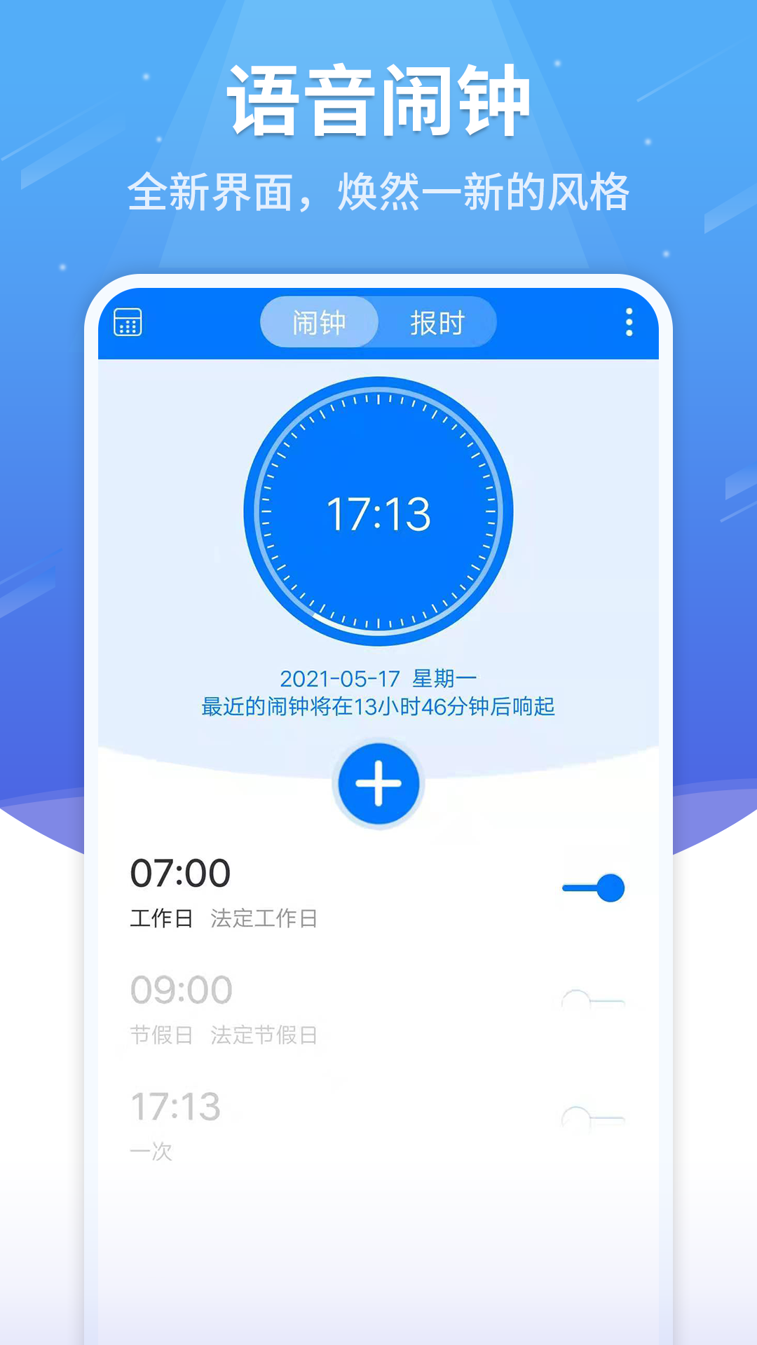 语音闹钟APP