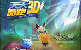 天天酷跑3D怎么玩?天天酷跑3D玩法全介绍[图]图片1