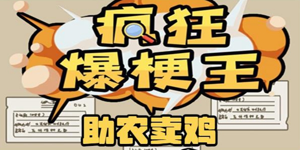 疯狂爆梗王助农卖鸡通关攻略