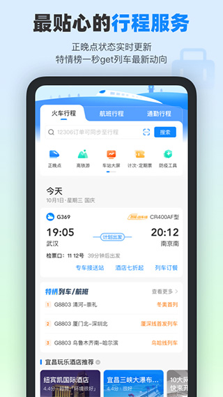 高铁管家app截图3