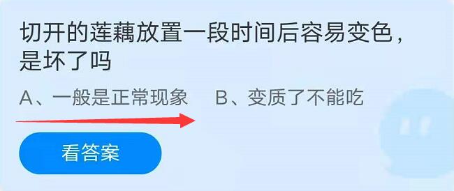 蚂蚁庄园9月11日：切开的莲藕放置一段时间后容易变色，是坏了吗？