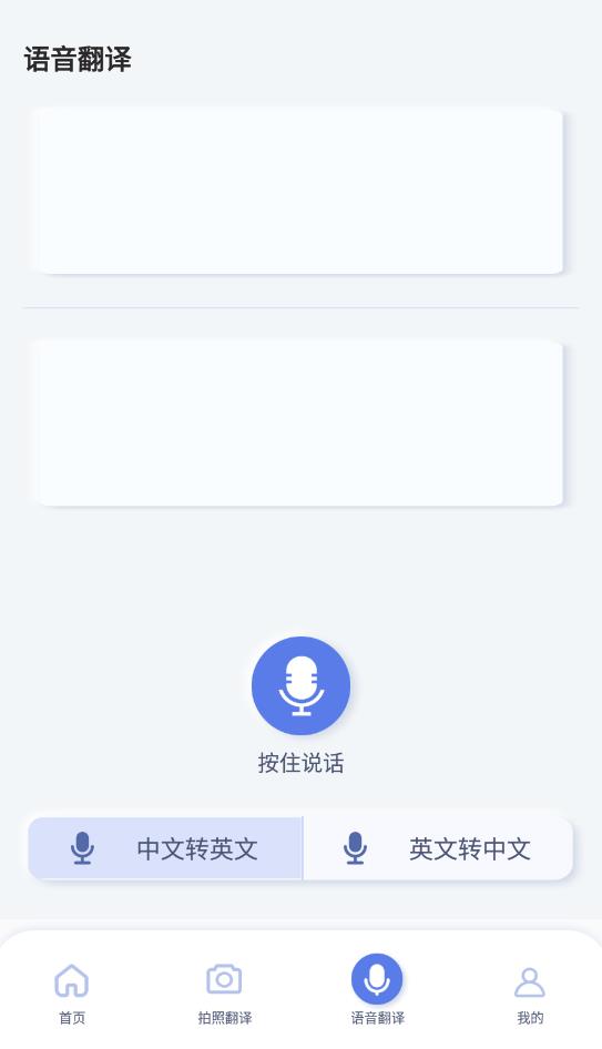 语音翻译君APP