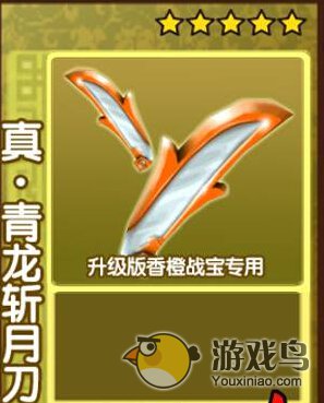 果宝三国游戏装备介绍 真青龙斩月刀的属性[图]