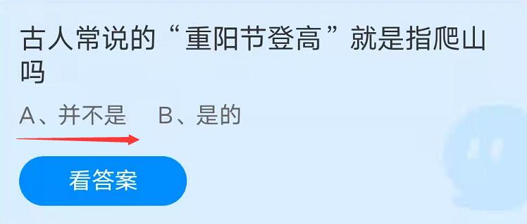 蚂蚁庄园10月14日：古人常说的重阳节登高就是指爬山吗？