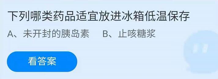 蚂蚁庄园4月20日：下列哪类药品适宜放进冰箱低温保存？