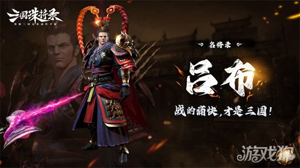 三国诛将录吕布怎么玩 详细阵容搭配介绍