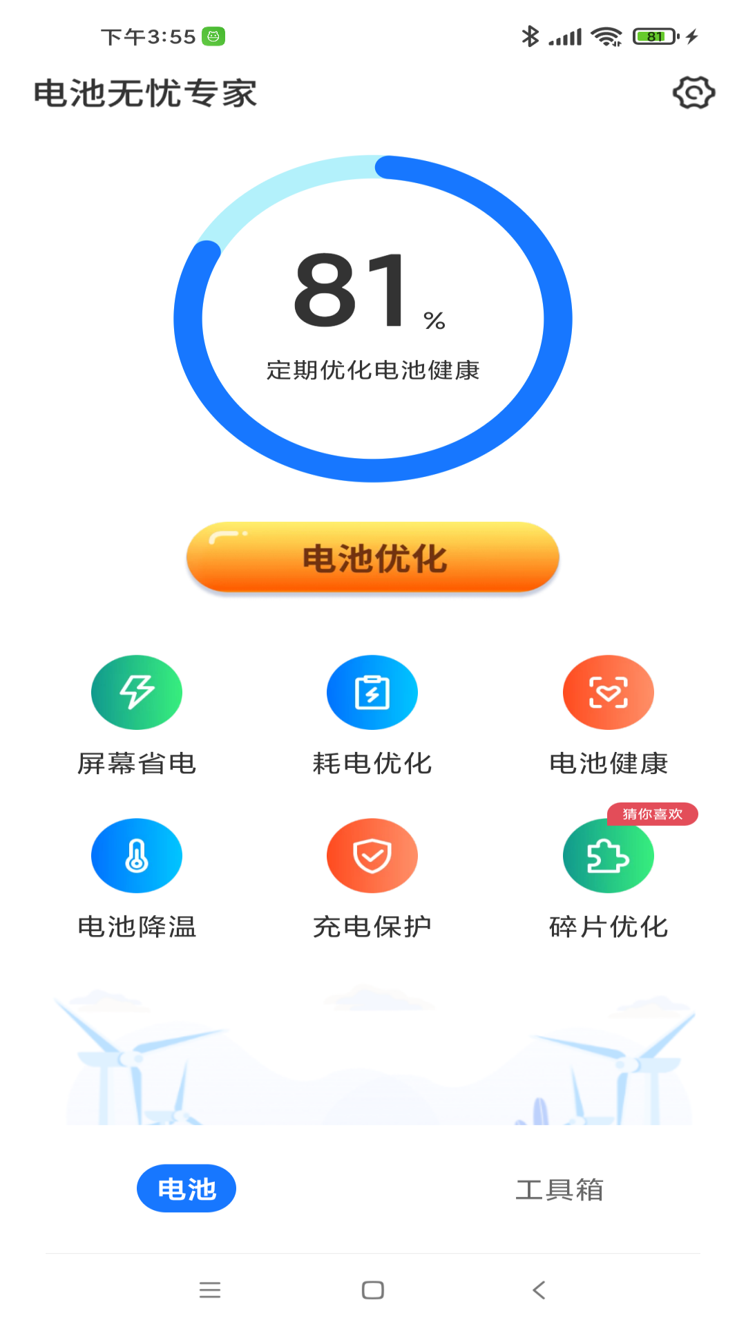 电池无忧专家app手机版
