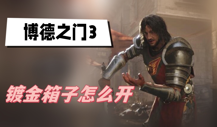  博德之门3镀金箱子怎么开