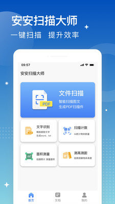 安安扫描大师app安卓版